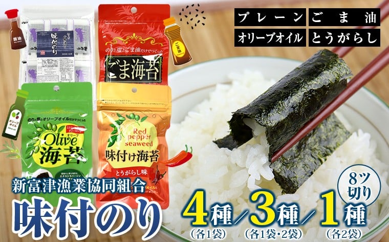 
                  新富津漁協 味付のり プレーン オリーブオイル ごま油 とうがらし セット 詰め合わせ 3種 4種 単品 8切　海苔 のり 味付 味付け 味付き おすすめ 醤油 オリーブ ごま 唐辛子 レッドペッパー 8ツ切り 江戸前 国産 ごはん お供 お弁当 おかず おやつ 個包装 チャック付き 保存 房総 新富津漁業協同組合 千葉県 富津市
                