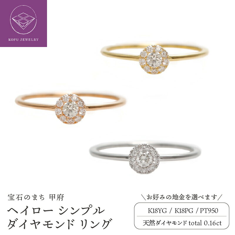 【ふるさと納税】＜ 甲府ジュエリー ＞ リング 指輪 ジュエリー レディース アクセサリー ヘイロー 選べる地金 K18 18金 イエローゴールド PG ピンクゴールド PT プラチナ950 天然 ダイヤモンド 0.16ct ギフト ジュエリーボックス付 保証書付 鑑別書付 認定書付 k164-102