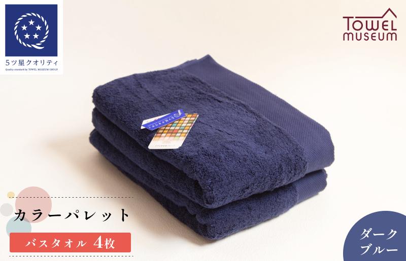 
                  カラーパレット バスタオル4枚セット（ダークブルー） タオル美術館 [I001730BT4DB]
                