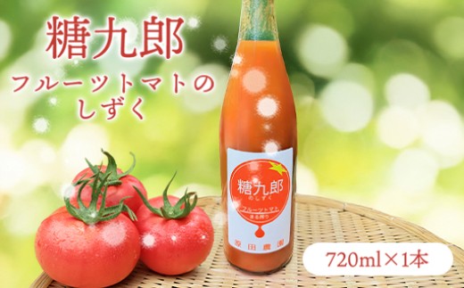 
                  【a139】糖九郎　フルーツトマトのしずく 720ml
                