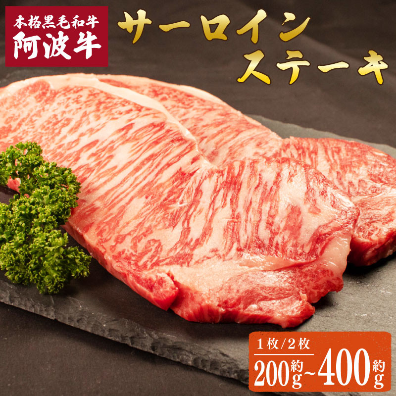 
サーロイン ステーキ約 200g 約 400g 1枚 2枚 黒毛和牛 国産 阿波牛 バーベキュー BBQ お祝い 贈答用 お歳暮 徳島県 阿波市
