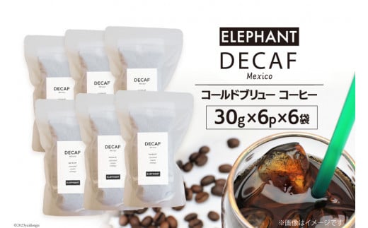 
コールドブリュー コーヒー デカフェ 30g×6p×6袋 [エレファントコーヒー 福岡県 筑紫野市] スペシャルティ オーガニック 珈琲 自家焙煎 アイスコーヒー カフェインレス シングルオリジン
