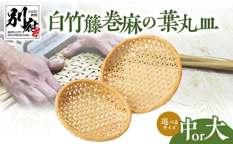 
            ≪選べる返礼品≫白竹籐巻麻の葉丸皿【別府竹細工】【山下工芸】
          