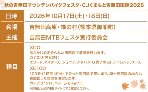 MTBレース参加チケット 1枚 XCO女子チャレンジ アキヨシ 吉無田MTBフェスタ実行委員会《120日以内に出荷予定(土日祝除く)》熊本県 御船町 吉無田マウンテンバイクフェスタ2026 秋 CJく