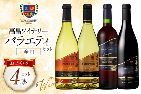 ワイン おまかせ バラエティ 辛口 各720ml 4本 セット
