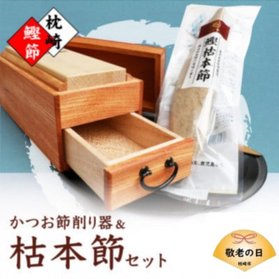 【敬老の日】マルモかつお節削り器【欅】 鰹枯本節セット 鹿児島県枕崎産 本場 G0-1K【1647088】