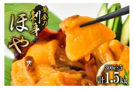 黄金のさしみ ほや 200g ×5袋 [村田水産 宮城県 気仙沼市 20565633] 海鮮 三陸 海産物 ホヤ 海鞘 刺し身 刺身 お刺身 冷凍