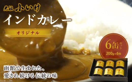 
            元祖小いけインドカレー オリジナル6缶セット ふるさと納税 人気 おすすめ ランキング インドカレー 元祖小いけ オリジナル 北海道 七飯町 送料無料 NAAN006
          
