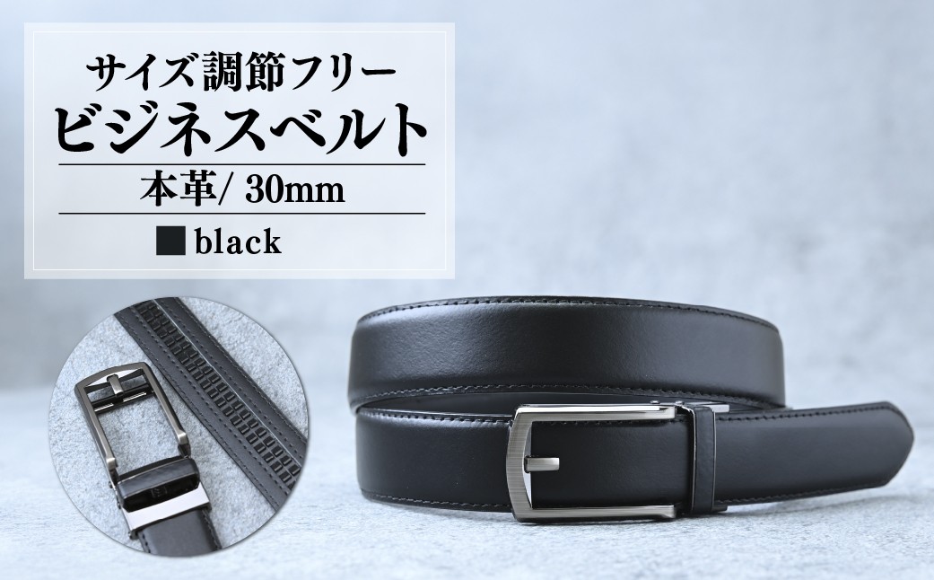 
                  ベルト サイズ調節フリー(キーリット) ビジネスベルト 30mm 黒 |  ベルト 本革 革ベルト ビジネス スーツ メンズ 小物 雑貨 ファッション ブラック 茨城県 龍ケ崎市
                