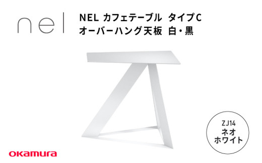 ＮＥＬ　カフェテーブル　タイプＣ　オーバーハング天板　ZJ14(ネオホワイト)