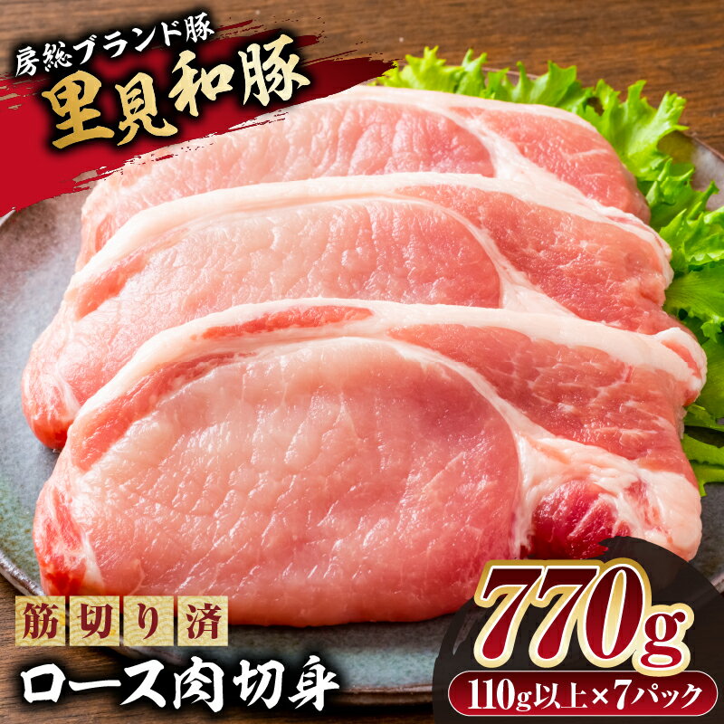 【ふるさと納税】 里見和豚ロース肉切身770g 110g以上×7パック 筋切り済 千葉県 南房総市 お肉 肉 豚 豚肉 ロース 小分け ブランド豚 真空パック 冷凍 個包装 千葉県産 お取り寄せ グルメ 送料無料