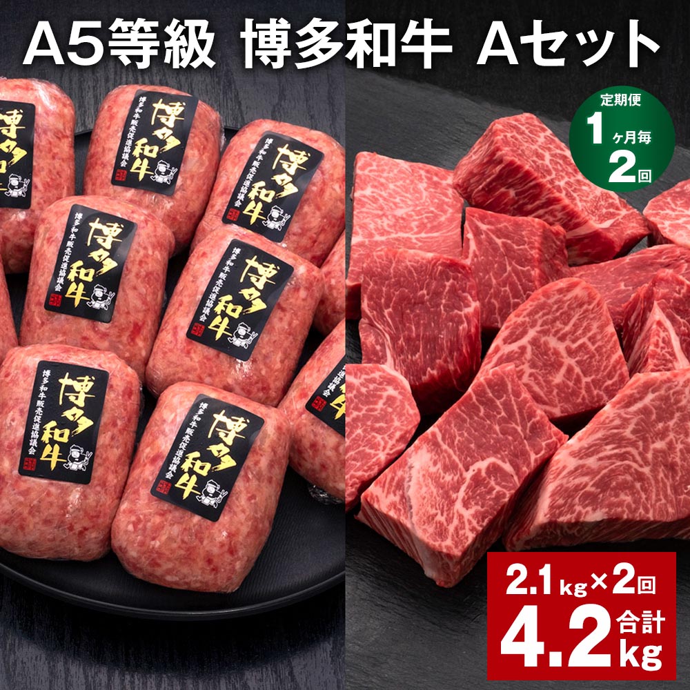 【ふるさと納税】【定期便】【1ヶ月毎2回】A5等級 博多和牛 Aセット 計4.2kg（2.1kg×2回） 博多和牛100%贅沢本格手ごねハンバーグ 【訳あり】博多和牛ヒレサイコロステーキ 牛肉 お肉 和牛 冷凍 国産 九州 福岡県 糸田町 送料無料