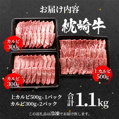 【父の日】枕崎牛 上カルビ+カルビ 合計 1.1kg  和牛焼肉セット C0-40F【配送不可地域：離島】【1498910】