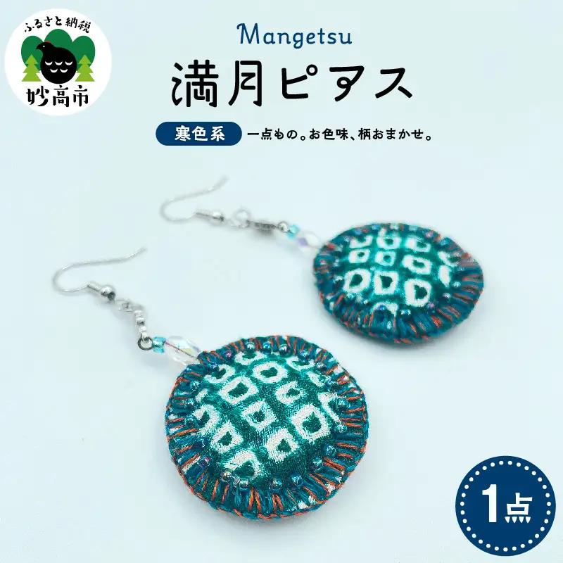 満月ピアス（寒色系）
