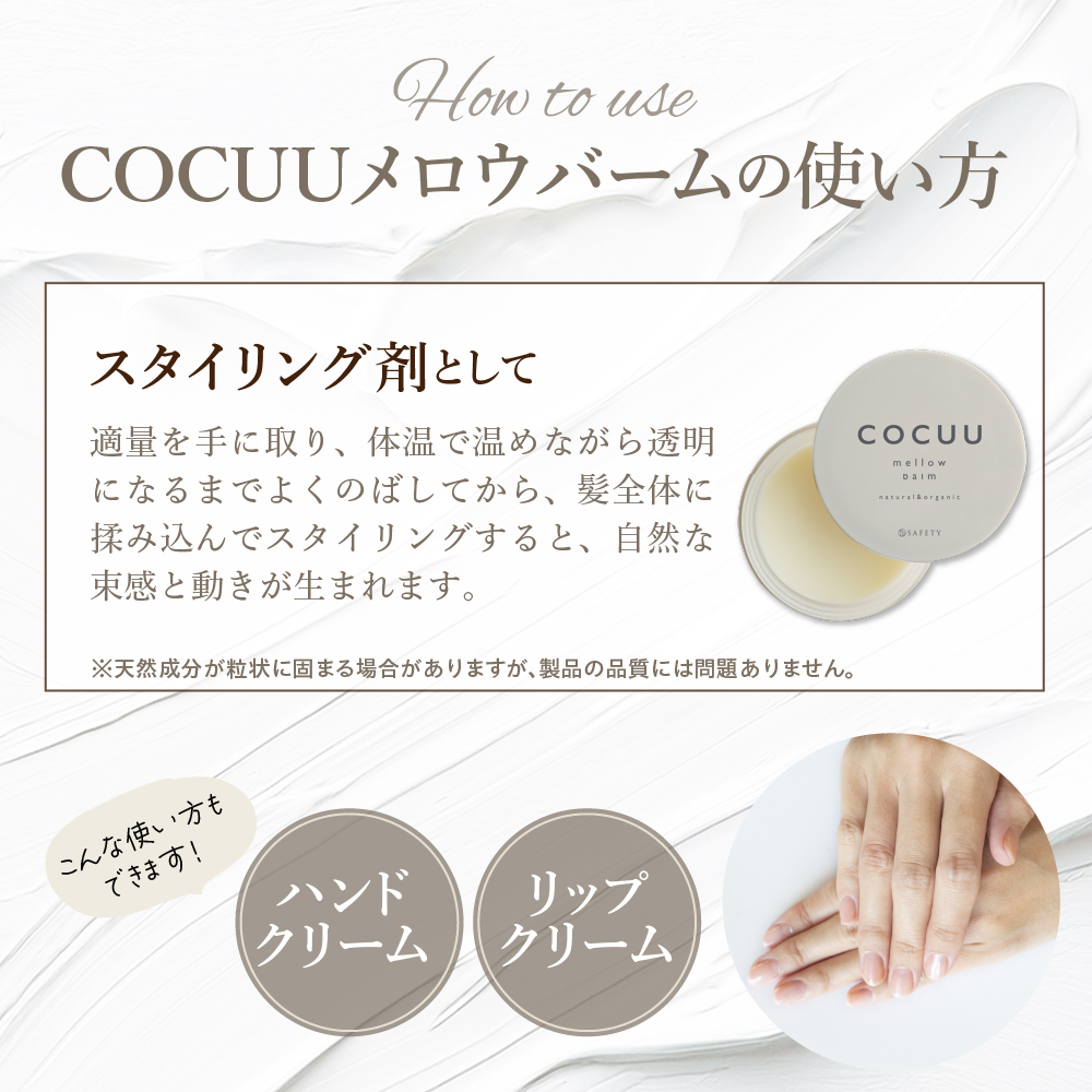COCUU メロウバーム 50g 群馬県 千代田町 ヘアケア スタイリング ハンドクリーム リップクリーム オーガニック 髪 ケア 保湿 アミノ酸 送料無料