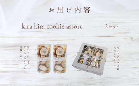 kira kira Cookie assort （80～85g入×2個）フレーバー全7種入り【116-3】