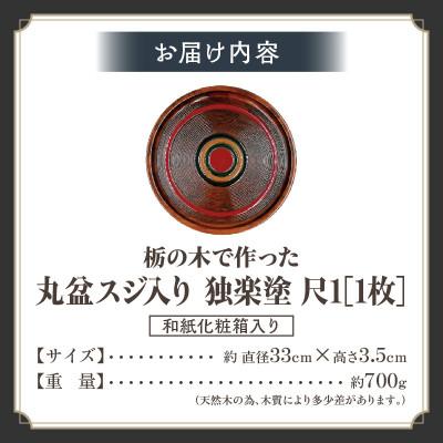 ふるさと納税 三木町 【香川漆器】丸盆　すじ入り独楽塗　尺1(33cm) |  | 02