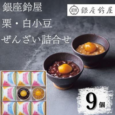 ふるさと納税 八王子市 銀座鈴屋　ぜんざい詰合せ(9個)