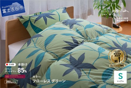 【Sybilla】羽毛掛けふとん（シングル）　フローレス　グリーン【創業100年】 羽毛 布団 寝具 シングル 掛け布団 