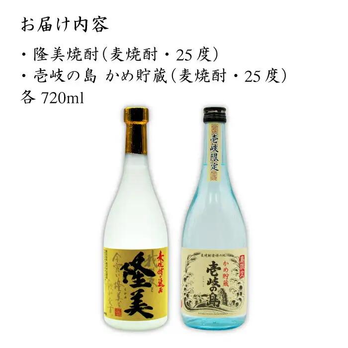 麦焼酎 お酒 飲み比べ 隆美焼酎25度 壱岐の島 かめ貯蔵 2本セット[JDB061]麦焼酎 お酒