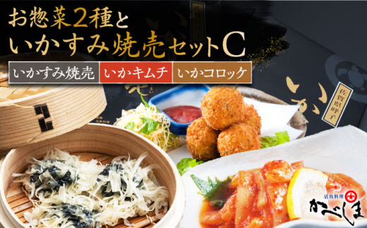 
いかすみ焼売とお惣菜2種セットC ( タレ付き ) いかしゅうまい コロッケ キムチ【呼子かべしま直売所】 [HCL014]
