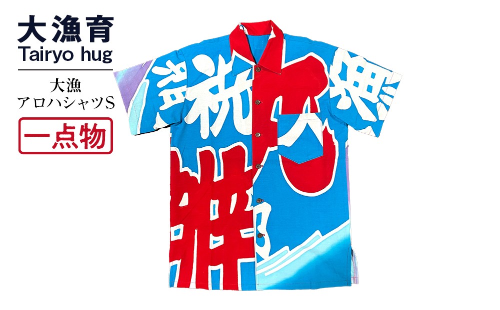 
                  【一点物】大漁アロハシャツSサイズ
                