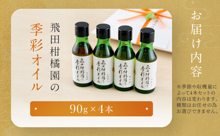 飛田柑橘園の季彩オイル　4本セット | 湯河原町 柑橘系オイル 地元産素材 フレーバーオイル 食用 健康	
