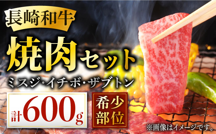 長崎和牛 希少部位 焼肉 食べ比べ 計600g セット 肉 お肉 牛肉 赤身 和牛 焼肉 BBQ ミスジ いちぼ ザブトン バーベキュー BBQ 東彼杵町/黒牛 [BBU073]