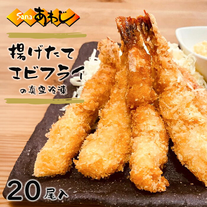 【ふるさと納税】揚げたてエビフライの真空冷凍　20尾入　冷凍食品 海老 揚げ物 おかず