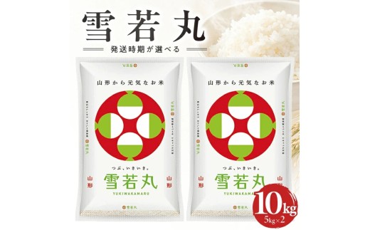 山形県産雪若丸（精米）5kg×2袋 計10kg（令和8年産米）12月中旬