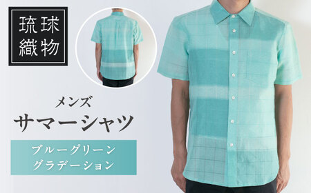 サマーシャツ　（ブルーグリーングラデーション / メンズ）琉球織物 両面浮花織 ファッション フォーマル カジュアル 冠婚葬祭 / 沖縄市 FABRIC SHOP MINAMI[BCCS008]