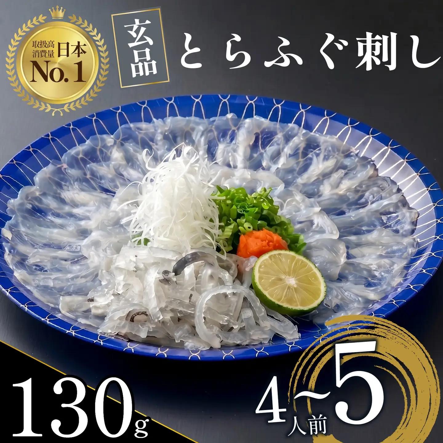 【とらふぐ 刺身】 4〜5人前 7営業日以内発送 玄品のとらふぐ てっさ
