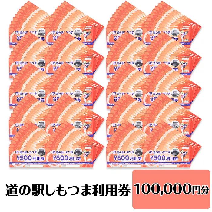 道の駅 利用券 道の駅しもつま 100,000円分