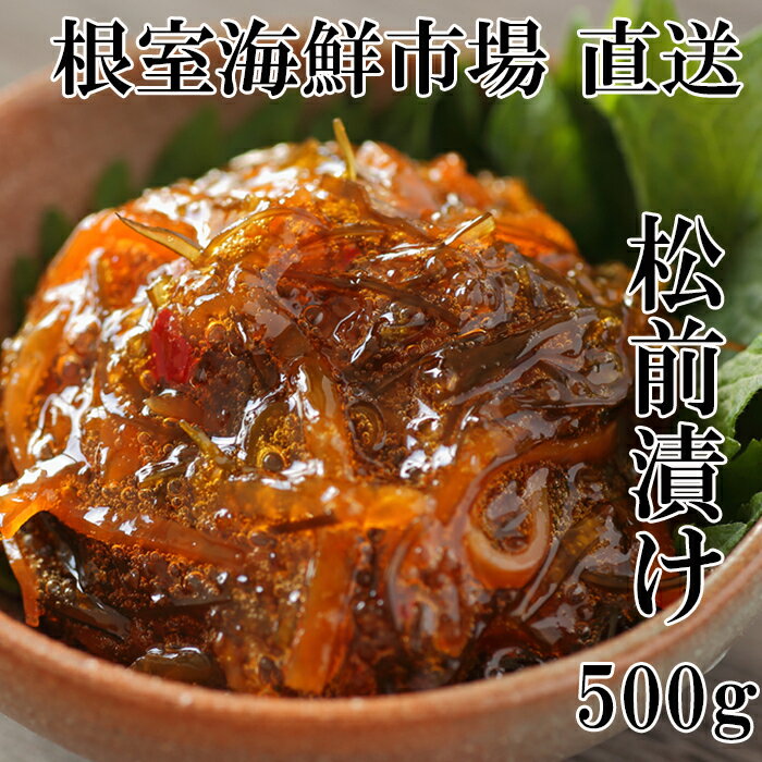 【ふるさと納税】 根室海鮮市場 ＜直送＞ 松前漬け 500g × 1P 烏賊 いか イカ ししゃも シシャモ カラフトシシャモ 卵 魚卵 松前 松前漬 さかな 魚 サカナ お取り寄せ グルメ 海鮮 北海道 根室市 ふるさと納税 G-28024