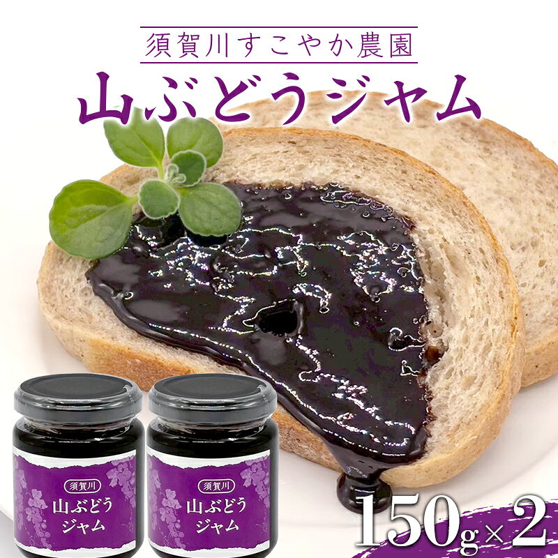 【ふるさと納税】栄養たっぷり 須賀川すこやか農園 山ぶどうジャム 150g 2瓶 山葡萄 ブドウ ぶどう ジャム 加工品 食品 F7X-0809