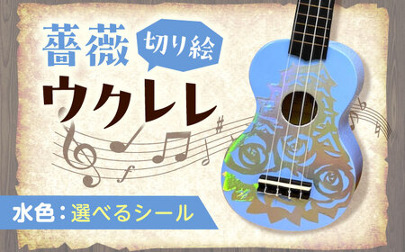 【シールカラー選択可】ばらのウクレレ水色 ウクレレ バラ 薔薇 切り絵 アート 音楽 楽器 記念 ギフト 福山城 オリジナル 広島県福山市/有限会社ムジカ[BAFH011]