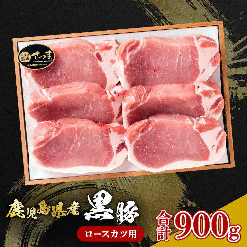 【ふるさと納税】 鹿児島県産 黒豚 ロースカツ用 計 900g 6枚 肉 豚 豚肉 ロース カツ とんかつ ポーク ステーキ 厚切り かごしま黒豚 ブランドポーク 良質 美味しい 冷凍 国産 デパート 山形屋 ふるさと納税 鹿児島 鹿児島市 おすすめ ランキング プレゼント ギフト