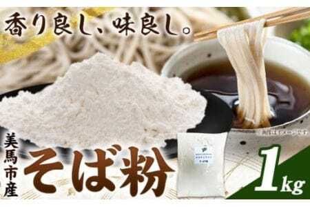 そば粉 1kg 調味料