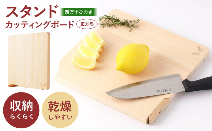 
                  四万十ひのき 使えるスタンドカッティングボード (正方形) 【株式会社KACHIFUKU】 [ATEL005]
                