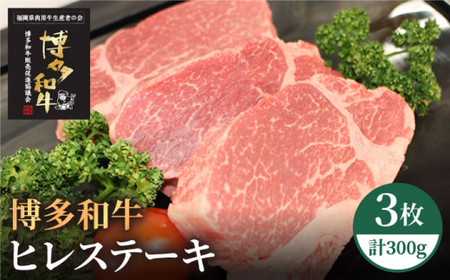 博多和牛 牛肉 A5 A4 ヒレ ステーキ 3枚（計300g）＜株式会社チクゼンヤ＞那珂川市 ヒレステーキ肉 ヒレステーキ肉 ヒレステーキ肉 ヒレステーキ肉 ヒレステーキ肉 [GCF002] 31000 31000円