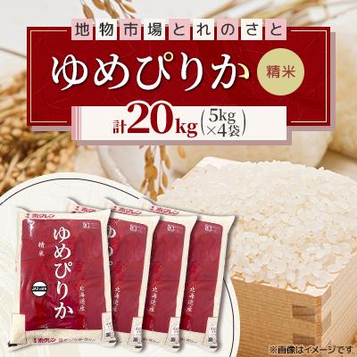 ふるさと納税 石狩市 令和7年産　北海道産　ゆめぴりか精米 5kg×4袋(合計20kg)