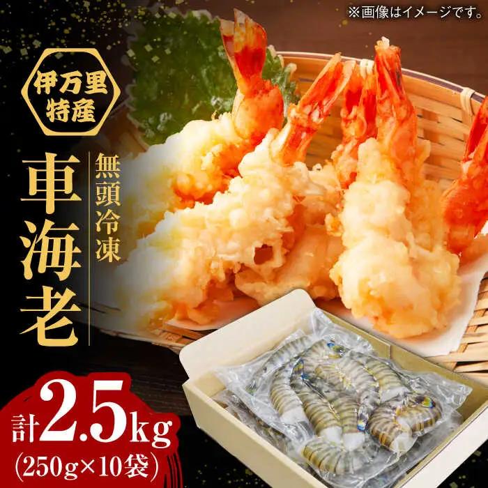【加熱用】伊万里特産 無頭冷凍車海老 計2.5kg（250g×10袋） / 佐賀県 / 株式会社拓水 伊万里クルマエビセンター [41AEAJ010]