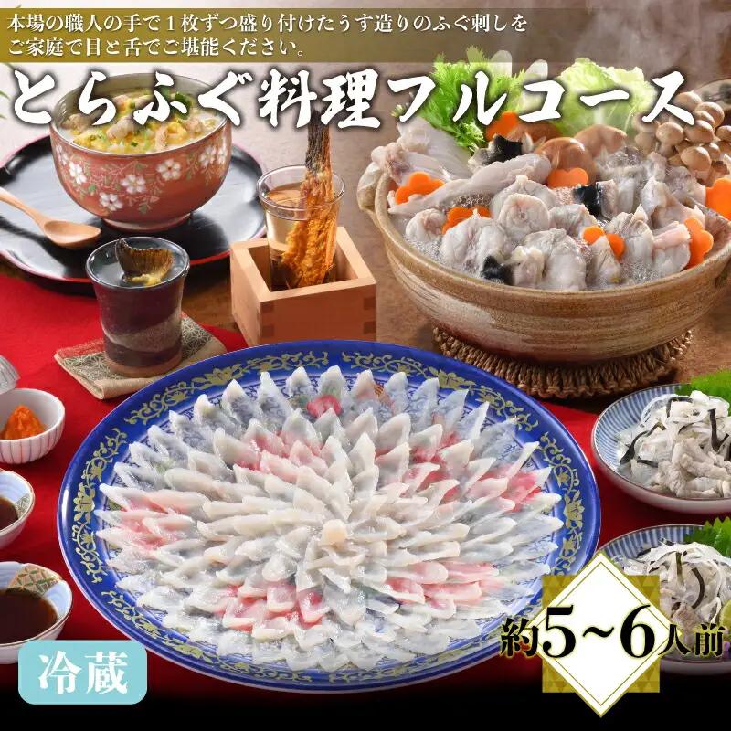 【配送指定日必須】とらふぐ料理フルコース約5～6人前 冷蔵 ふぐ AQ