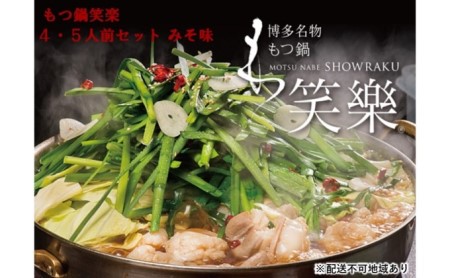 【もつ鍋 専門店 笑楽】 和牛 もつ鍋 セット 4・5人前 みそ味 和牛 鍋セット