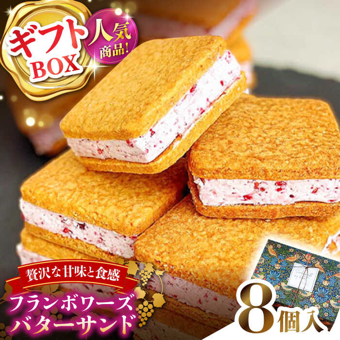【ふるさと納税】【店頭では毎回売り切れ！】 ギフトBOX バターサンド 8個入 フランボワーズ （ラズベリー）/ バターサンド ギフト お取り寄せ スイーツ 洋菓子 バターサンドクッキー クッキー 冷凍 人気 送料無料 / 南島原市 / Atelier Gigi[SAA029]
