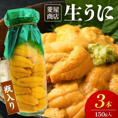 ふるさと納税 山田町 【発祥の地】牛乳瓶入り生うに 150g 3本 令和9年5月中旬以降発送