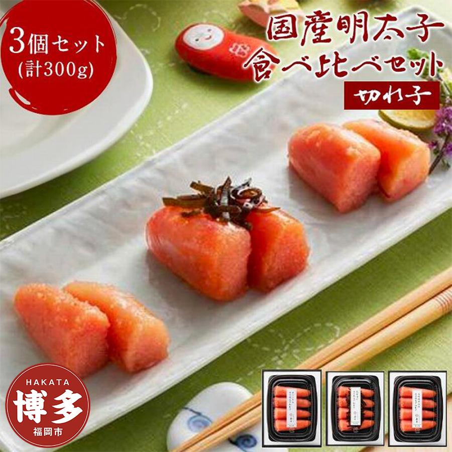 【人気トリオ】辛子明太子 切れ子 100g×3味 (オリジナル・昆布漬け・大吟醸仕込み)