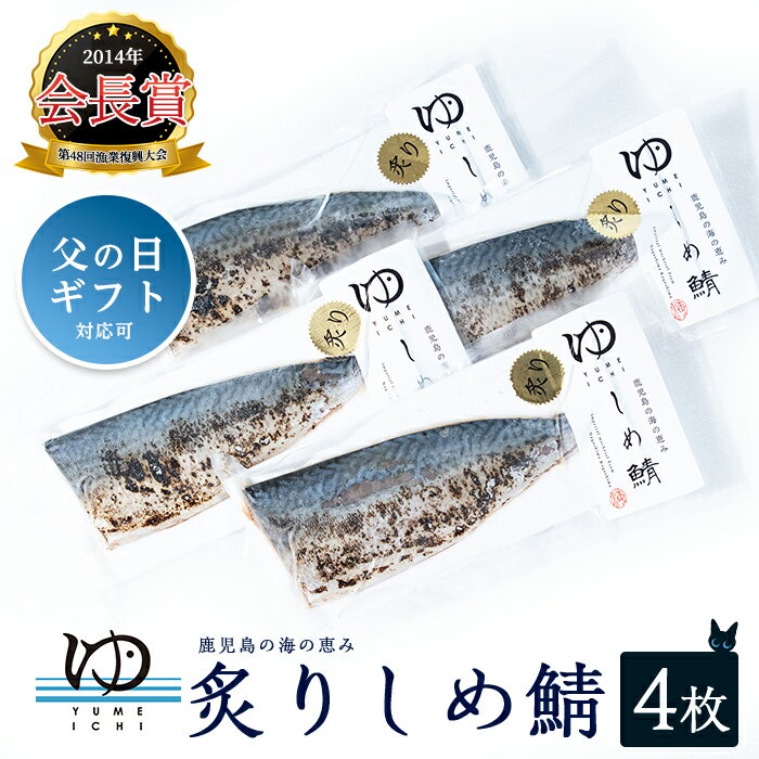 【ふるさと納税】 炙りしめ鯖 (4枚) 冷凍 カットするだけ 簡単 手軽 刺身 カルパッチョ 等 楽しめる おかず や おつまみ に 最適 ふるさと納税 しめ鯖 ふるさと 人気 ランキング 【夢一水産】yume-7399