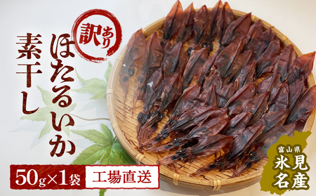 【訳あり】富山県産ほたるいか素干し 50ｇ お酒に合う珍味！大袋で工場直送！ | ホタルイカ 訳アリ 素干 珍味 つまみ おつまみ 干物 酒の肴 乾き物 富山 氷見 富山湾 魚介 簡単調理 そのまま 焼くだけ たっぷり 大容量 業務用 