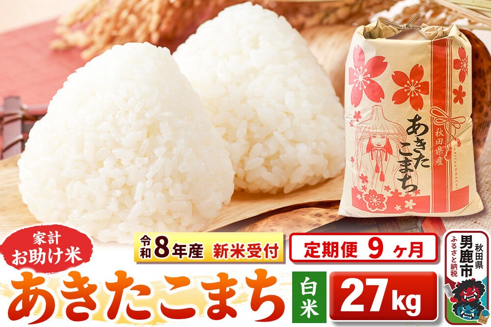 《令和8年産 新米受付》《定期便9ヶ月》【白米】家計お助け米 あきたこまち 27kg [こまちライン あきたこまち ブレンド米 お米 白米 精米 米どころ 秋田 秋田県産 新米 先行受付]|23_kml-012709s